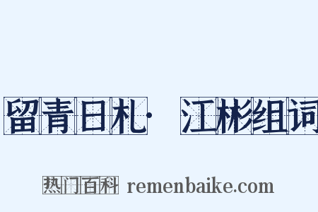 留青日札·江彬组词是什么意思的图片